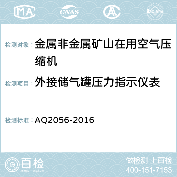 外接储气罐压力指示仪表 金属非金属矿山在用空气压缩机安全检验规范 第2部分：移动式空气压缩机 AQ2056-2016 4.4.3