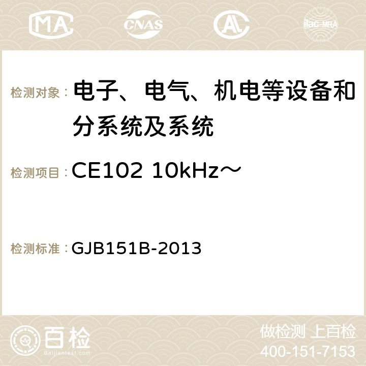 CE102 10kHz～10MHz电源线传导发射 军用设备和分系统电磁发射和敏感度要求与测量,电磁干扰发射和敏感度控制要求/特性测量 GJB151B-2013 5.5