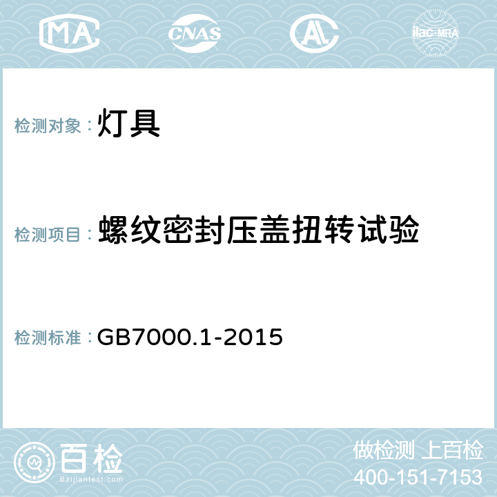 螺纹密封压盖扭转试验 灯具 第1部分：一般要求与试验 GB7000.1-2015 4.12