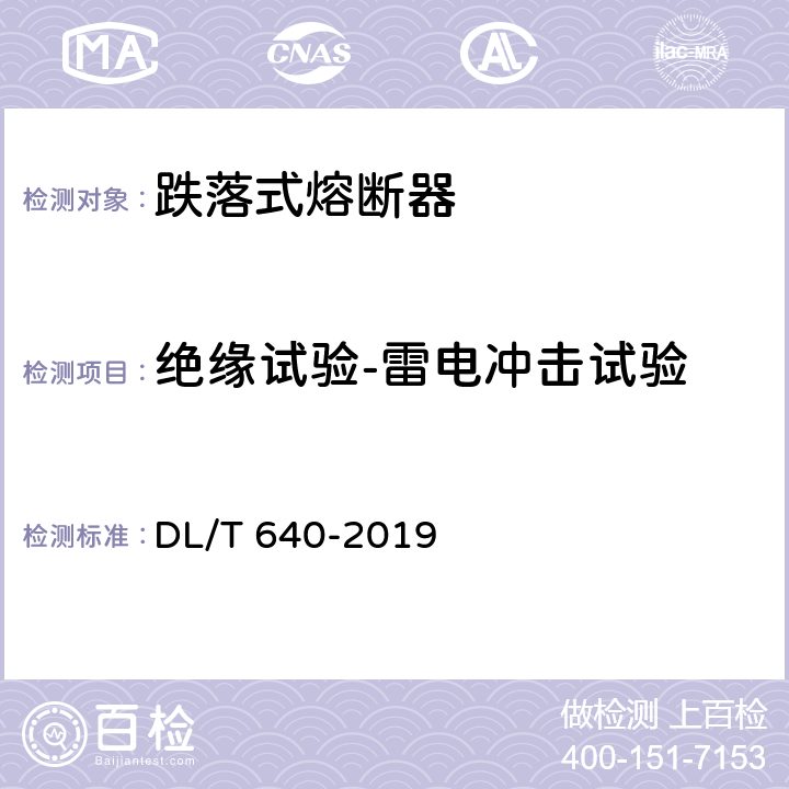 绝缘试验-雷电冲击试验 DL/T 640-2019 高压交流跌落式熔断器