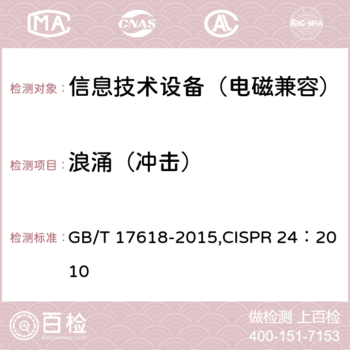 浪涌（冲击） 《信息技术设备抗扰度限值和测量方法》 GB/T 17618-2015,CISPR 24：2010 4.2.5