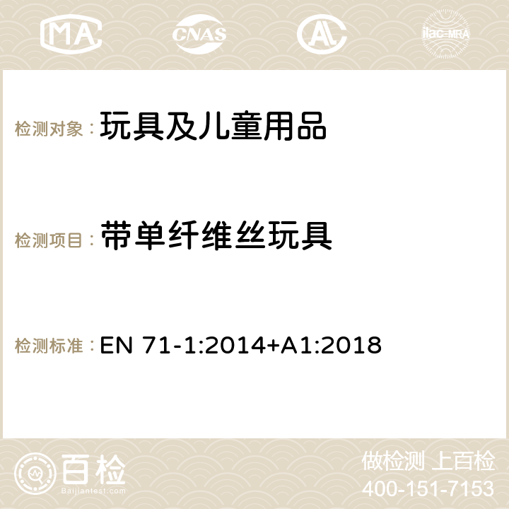 带单纤维丝玩具 欧洲玩具安全标准 第1部分：机械和物理性能 EN 71-1:2014+A1:2018 5.9