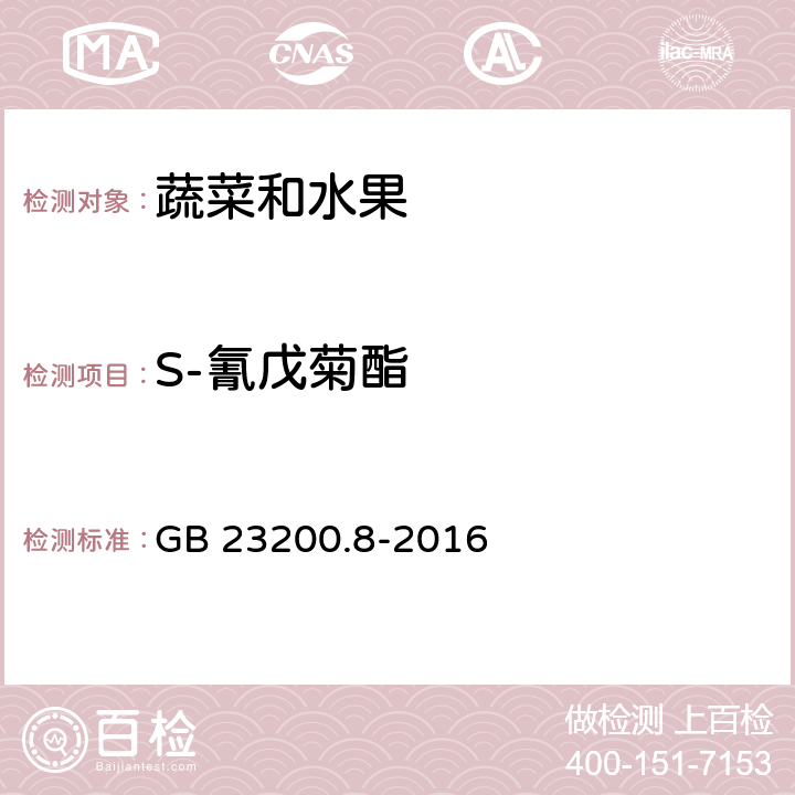 S-氰戊菊酯 水果和蔬菜中500种农药及相关化学品残留量的测定 气相色谱-质谱法 GB 23200.8-2016