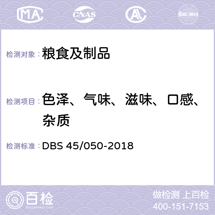 色泽、气味、滋味、口感、杂质 DBS 45/050-2018 广西食品安全地方标准 鲜湿类米粉  8.1
