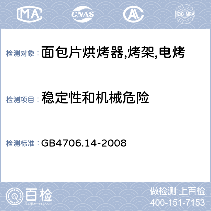 稳定性和机械危险 家用和类似用途电器的安全 烤架,面包片烘烤器及类似用途便携式烹饪器具的特殊要求 GB4706.14-2008 第20章