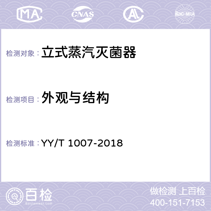 外观与结构 立式蒸汽灭菌器 YY/T 1007-2018 5.2