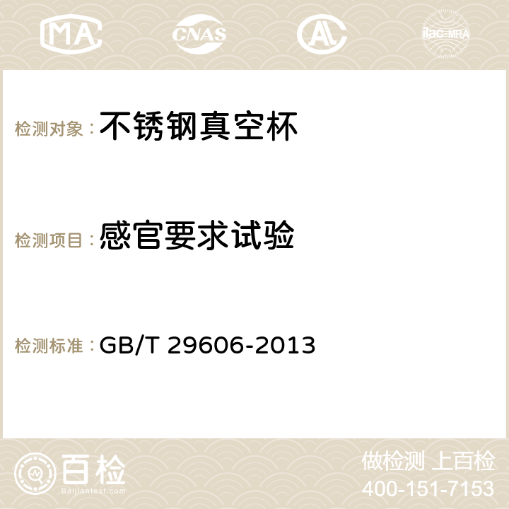 感官要求试验 不锈钢真空杯 GB/T 29606-2013 6.5