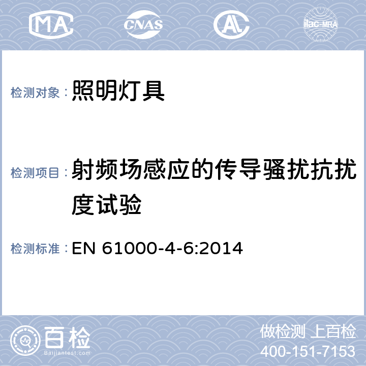 射频场感应的传导骚扰抗扰度试验 一般照明用设备电磁兼容抗扰度要求 EN 61000-4-6:2014