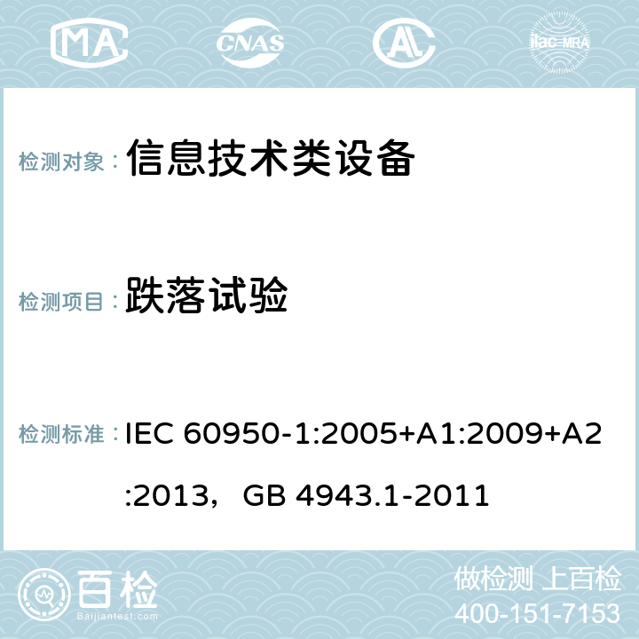 跌落试验 信息技术设备 安全 第1部分：通用要求 IEC 60950-1:2005+A1:2009+A2:2013，GB 4943.1-2011 4.2.6