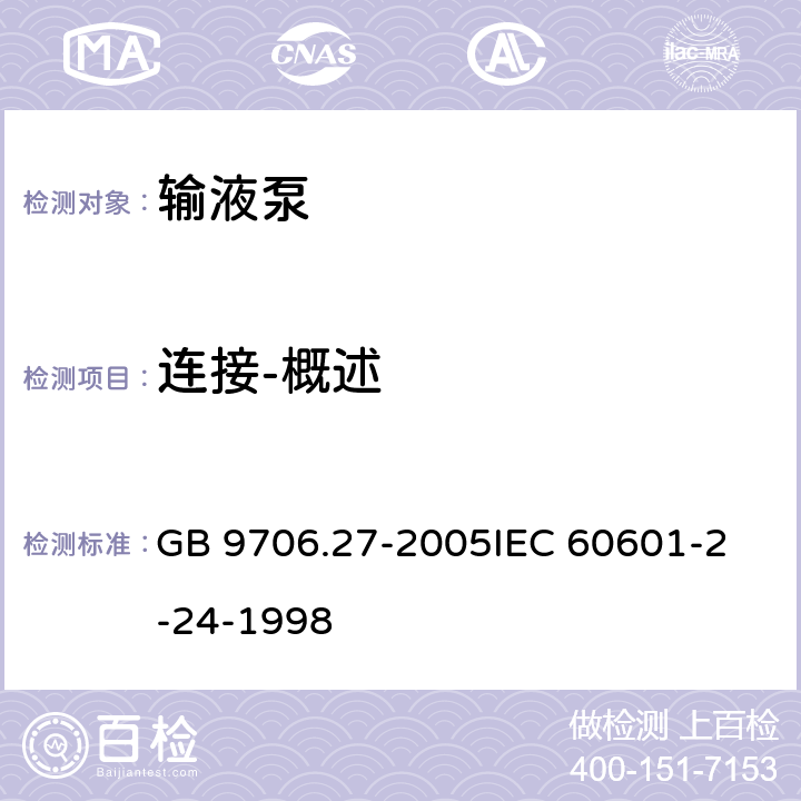 连接-概述 GB 9706.27-2005 医用电气设备 第2-24部分:输液泵和输液控制器安全专用要求