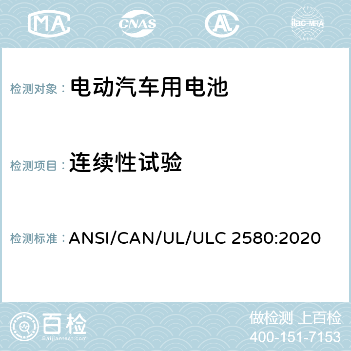 连续性试验 ULC 2580 电动汽车用电池 ANSI/CAN/UL/:2020 32