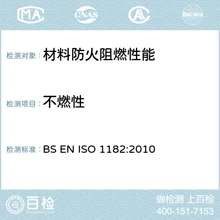不燃性 建筑材料对火反应试验 不燃性试验 BS EN ISO 1182:2010 全部条款