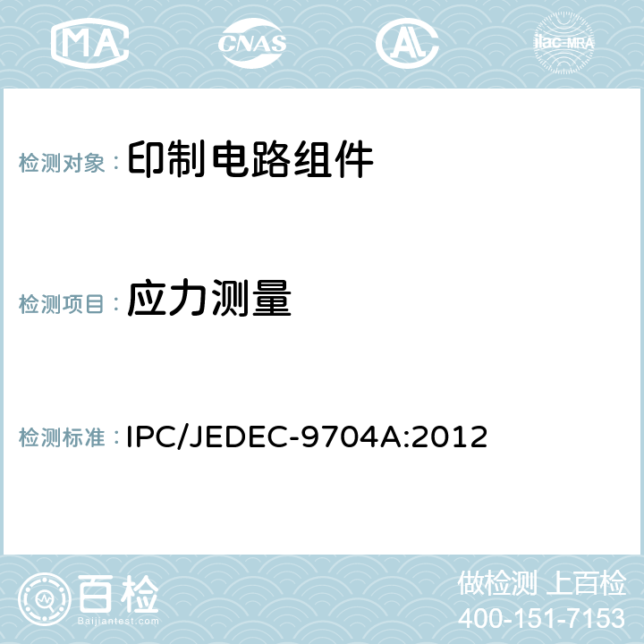 应力测量 印刷线路板应力测试指导 IPC/JEDEC-9704A:2012