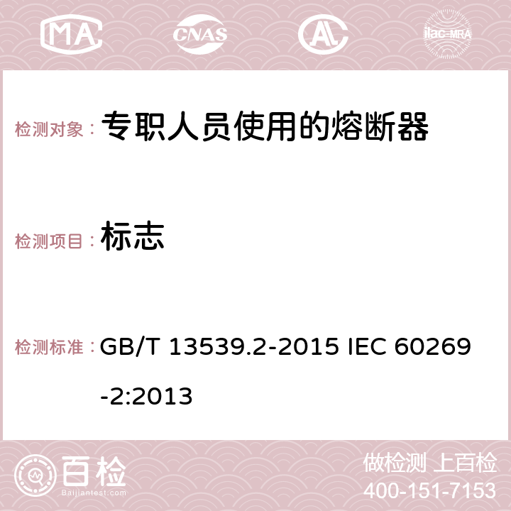 标志 低压熔断器 第2部分：专职人员使用的熔断器的补充要求（主要用于工业的熔断器）标准化熔断器系统示例A至K GB/T 13539.2-2015 IEC 60269-2:2013 6