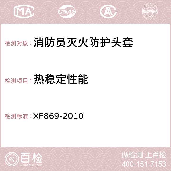 热稳定性能 《消防员灭火防护头套》 XF869-2010 6.1.2