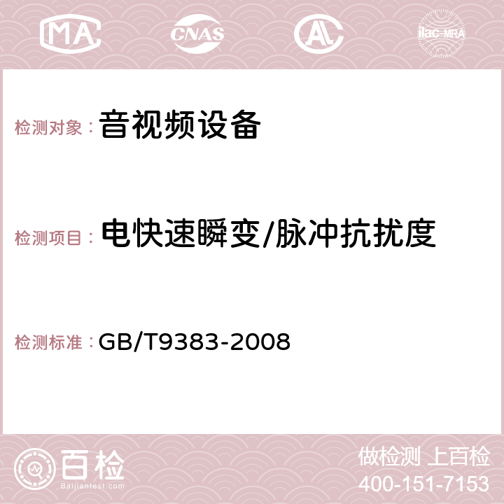 电快速瞬变/脉冲抗扰度 声音和电视广播接收机及有关设备抗扰度限值和测量方法 GB/T9383-2008 5.6