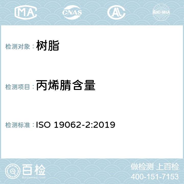 丙烯腈含量 塑料 丙烯腈-丁二烯-苯乙烯(ABS)模塑和挤塑材料 第2部分:试样制备和性能测定 ISO 19062-2:2019
