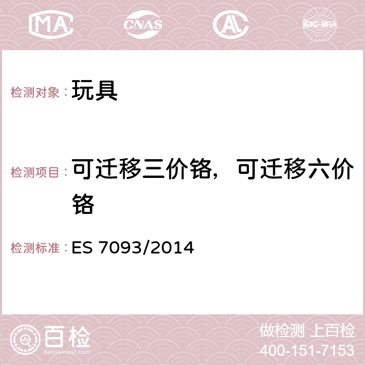 可迁移三价铬，可迁移六价铬 埃及标准：玩具安全基本要求 ES 7093/2014 3.1.3.13(EN 71-3:2013+A3:2018 附录F)