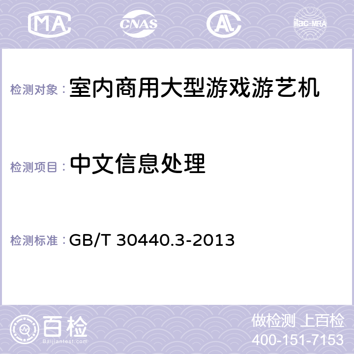 中文信息处理 GB/T 30440.3-2013 游戏游艺机产品规范 第3部分:室内商用大型游戏游艺机