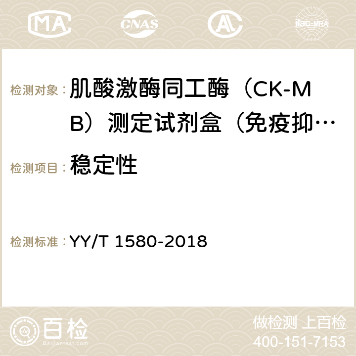 稳定性 YY/T 1580-2018 肌酸激酶MB同工酶测定试剂盒（免疫抑制法）