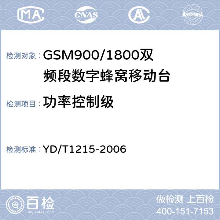 功率控制级 900/1800MHz TDMA数字蜂窝移动通信网通用分组无线业务（GPRS）设备测试方法：移动台 YD/T1215-2006 6.2.3.2