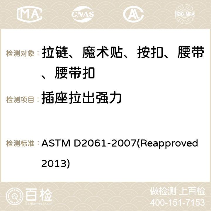 插座拉出强力 拉链强力测试 ASTM D2061-2007(Reapproved 2013) 条款30.2