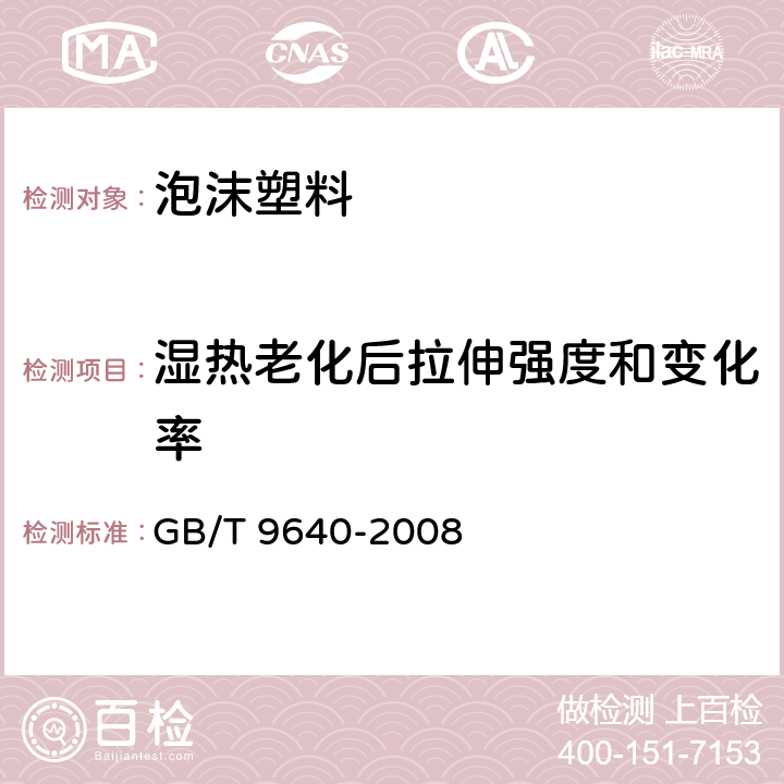 湿热老化后拉伸强度和变化率 软质和硬质泡沫聚合材料　加速老化试验方法 GB/T 9640-2008 5.3