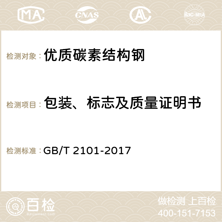 包装、标志及质量证明书 GB/T 2101-2017 型钢验收、包装、标志及质量证明书的一般规定