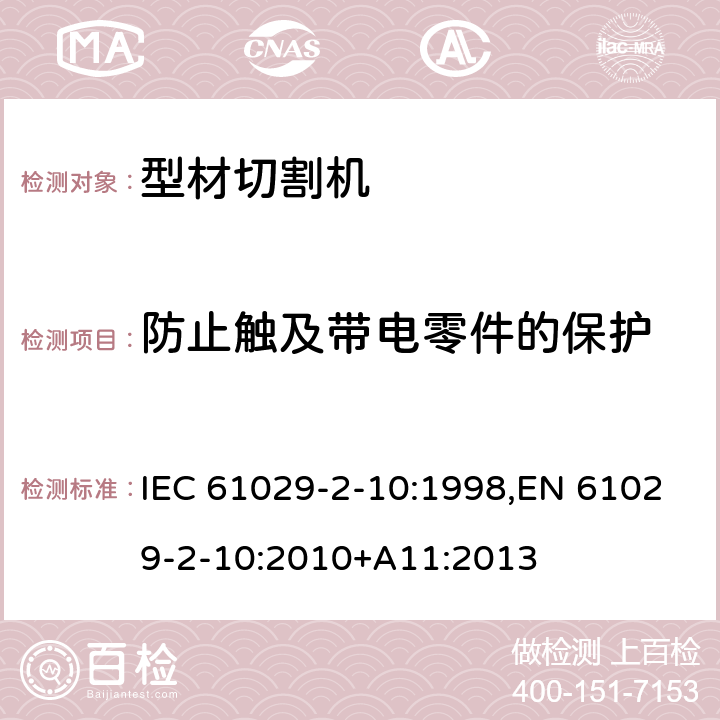 防止触及带电零件的保护 可移式电动工具的安全 第二部分：型材切割机的专用要求 IEC 61029-2-10:1998,EN 61029-2-10:2010+A11:2013 8