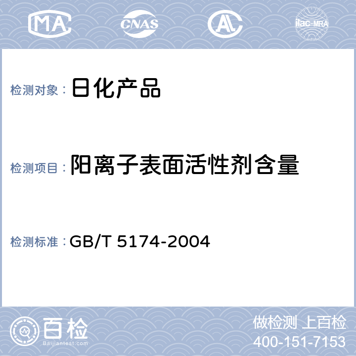 阳离子表面活性剂含量 GB/T 5174-2004 表面活性剂 洗涤剂 阳离子活性物含量的测定