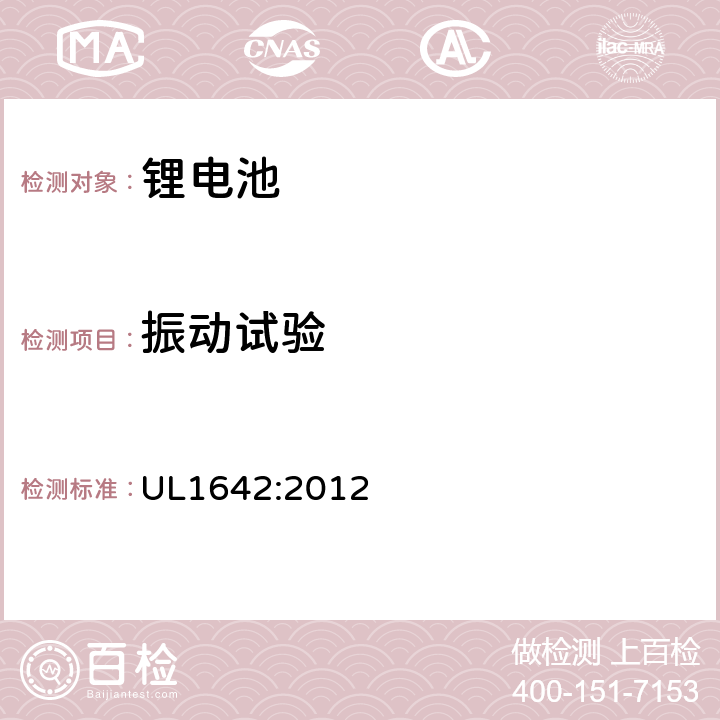振动试验 锂电池安全标准 UL1642:2012 16