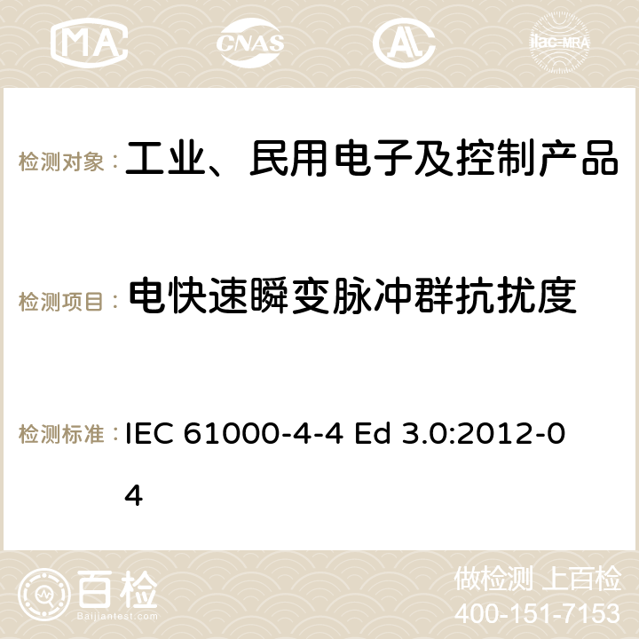 电快速瞬变脉冲群抗扰度 电磁兼容性(EMC)-第4-4部分: 试验和测量技术 电快速瞬变脉冲群抗扰度试验 IEC 61000-4-4 Ed 3.0:2012-04 1-10