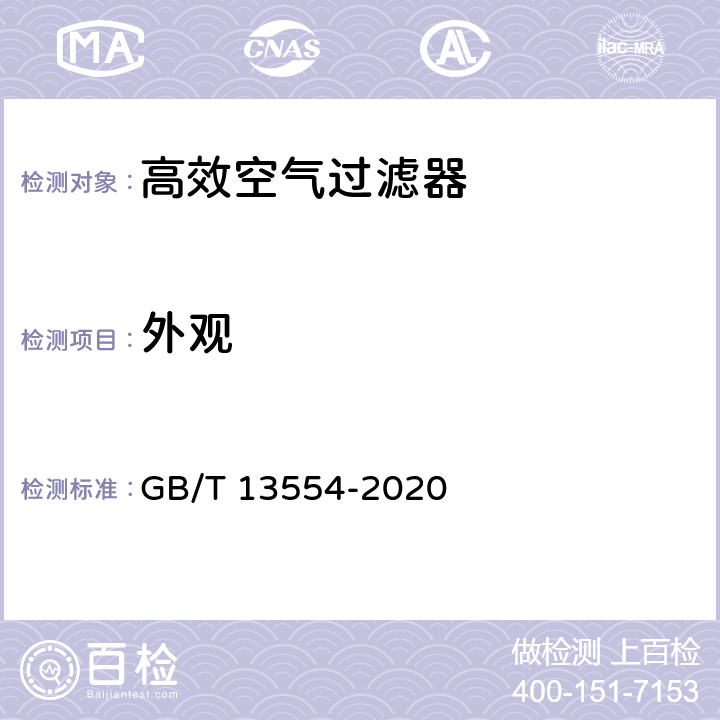 外观 高效空气过滤器 GB/T 13554-2020 7.1