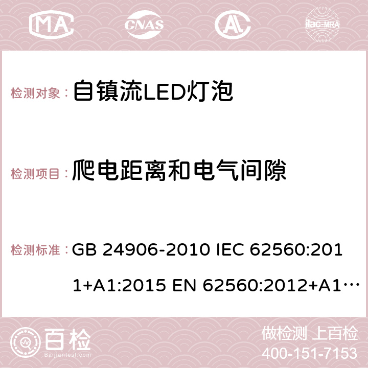 爬电距离和电气间隙 普通照明用50V以上自镇流LED灯泡 GB 24906-2010 IEC 62560:2011+A1:2015 EN 62560:2012+A1:2015 EN 62560:2012+A11:2019 BS EN 62560:2012+A11:2019 AS/NZS 62560:2017 14