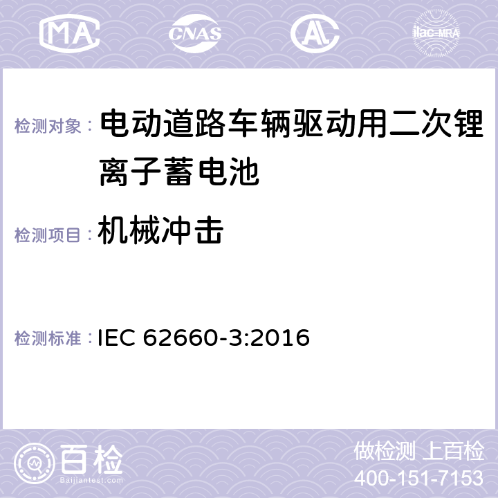 机械冲击 电动道路车辆驱动用二次锂离子蓄电池 第三部分：安全性要求 IEC 62660-3:2016 6.2.2.2
