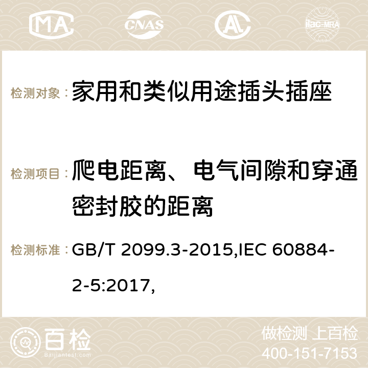爬電距離、電氣間隙和穿通密封膠的距離 家用和類似用途插頭插座 第2-5部分：轉換器的特殊要求 GB/T 2099.3-2015,IEC 60884-2-5:2017, 27
