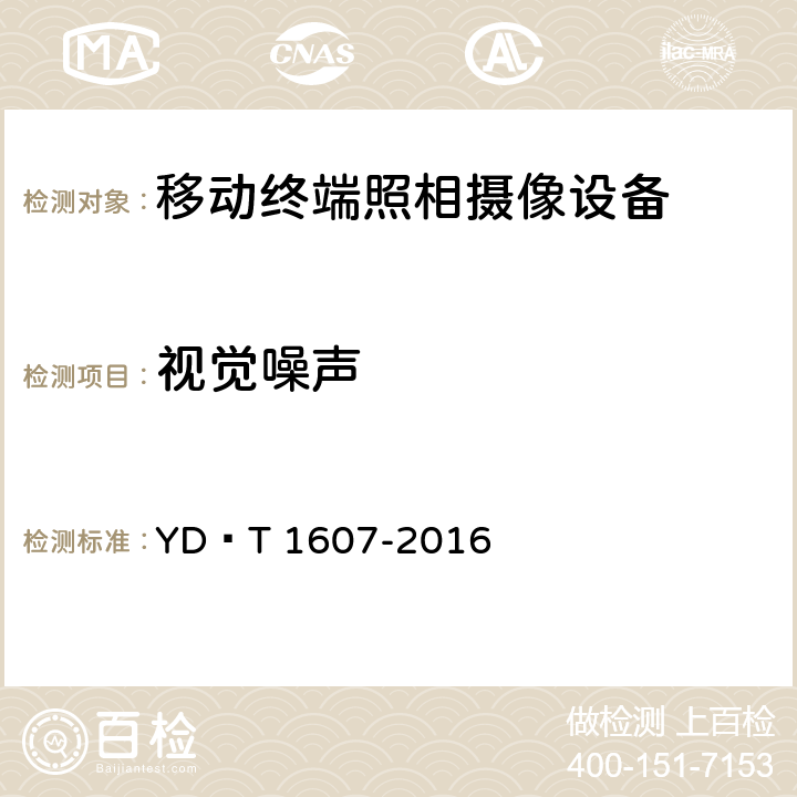 视觉噪声 移动终端图像及视频传输特性 技术要求和测试方法 YD∕T 1607-2016 CL.5.13