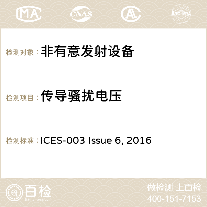 传导骚扰电压 非有意发射设备 ICES-003 Issue 6, 2016