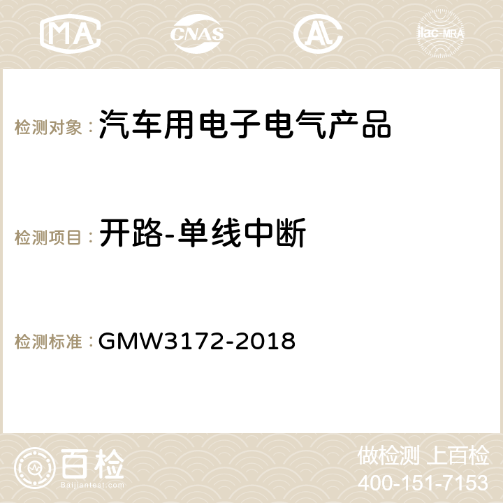 开路-单线中断 电子电器件通用要求 - 环境/耐久 GMW3172-2018 9.2.9