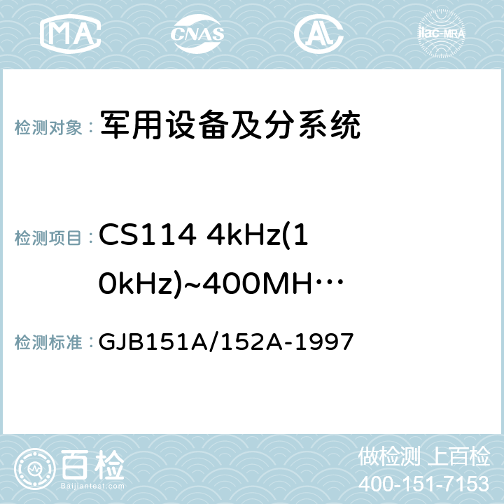 CS114 4kHz(10kHz)~400MHz电缆束注入传导敏感度 军用设备和分系统电磁发射和敏感度要求/测量 GJB151A/152A-1997