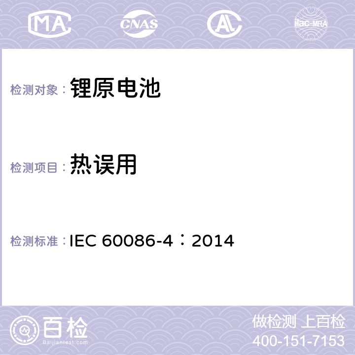 热误用 原电池-锂电池的安全标准 IEC 60086-4：2014 6.5.7