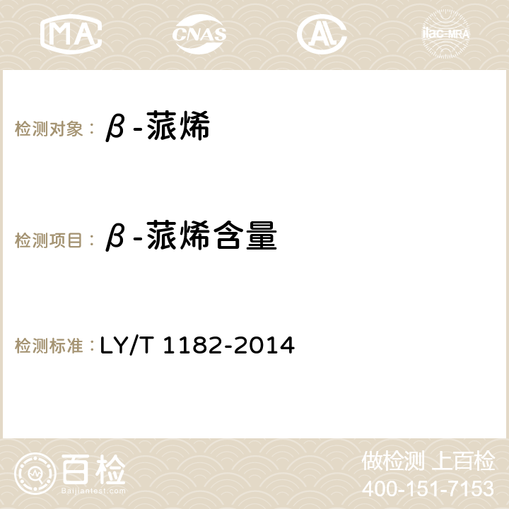 β-蒎烯含量 LY/T 1182-2014 β-蒎烯