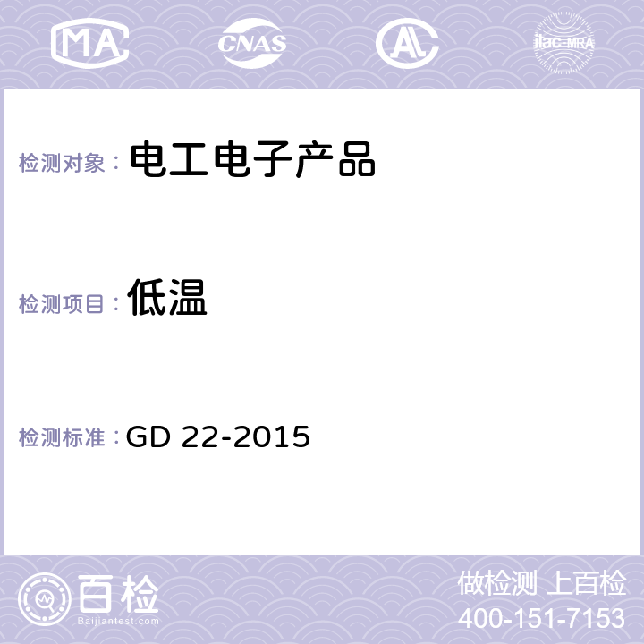 低温 电气电子产品型式认可试验指南 GD 22-2015 2.9