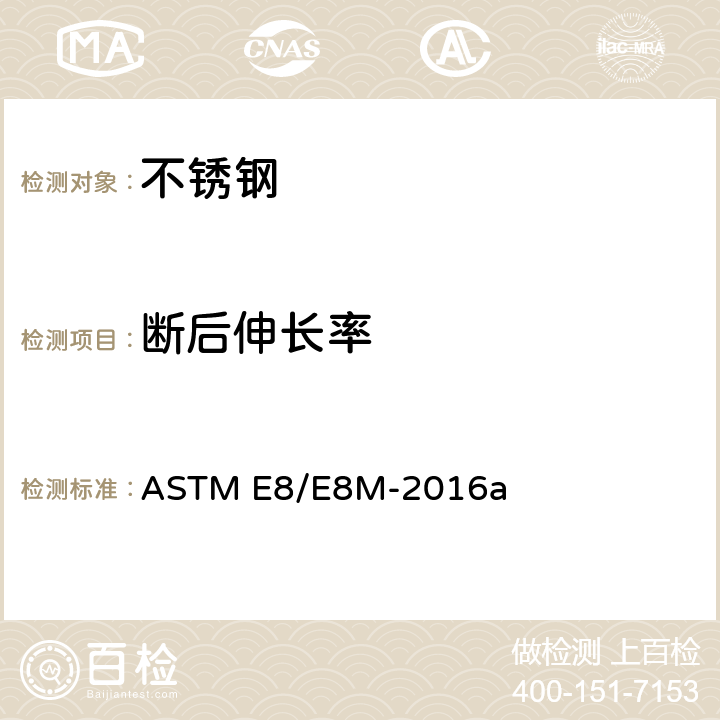 断后伸长率 ASTM E8/E8M-2016 金属材料张力试验方法