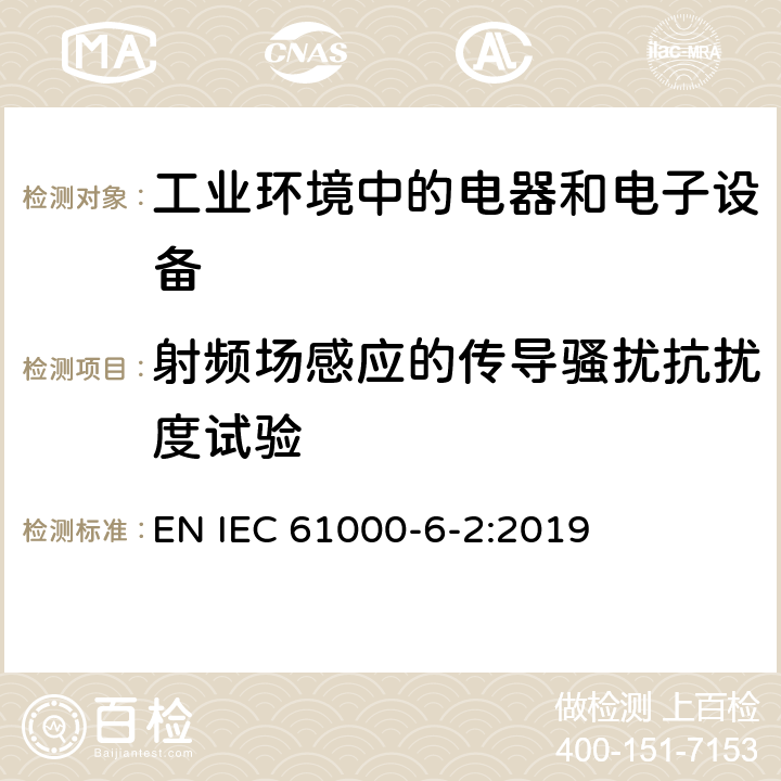 射频场感应的传导骚扰抗扰度试验 电磁兼容 通用标准 工业环境中的抗扰度试验 EN IEC 61000-6-2:2019