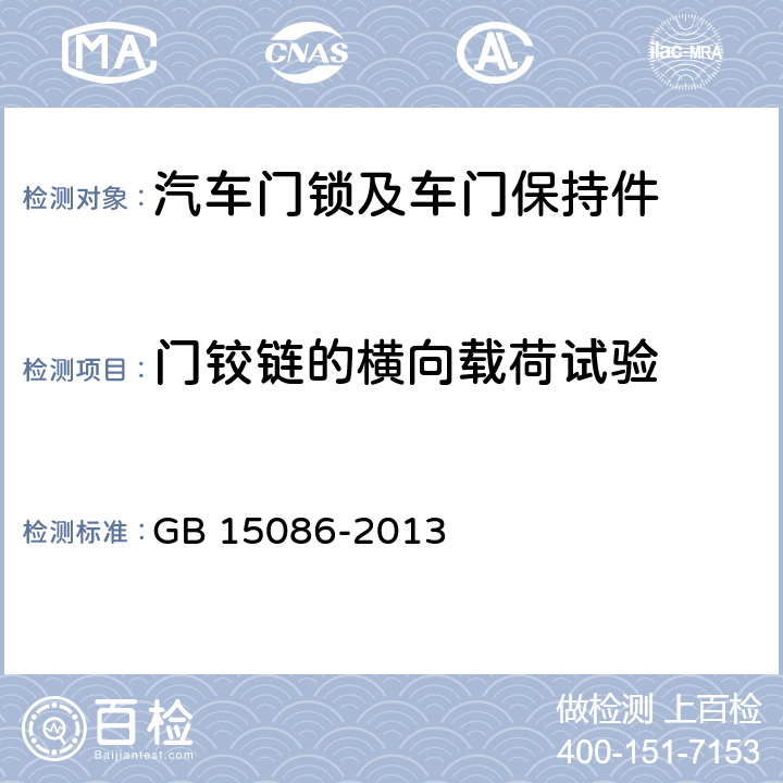 门铰链的横向载荷试验 汽车门锁及车门保持件的性能要求和试验方法 GB 15086-2013 D.2.2.2.2