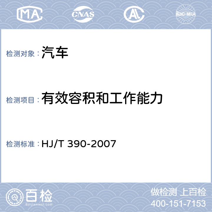 有效容积和工作能力 环境保护产品技术要求汽油车燃油蒸发污染物控制系统（装置） HJ/T 390-2007