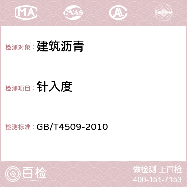 针入度 沥青针入度测定法 GB/T4509-2010 全文