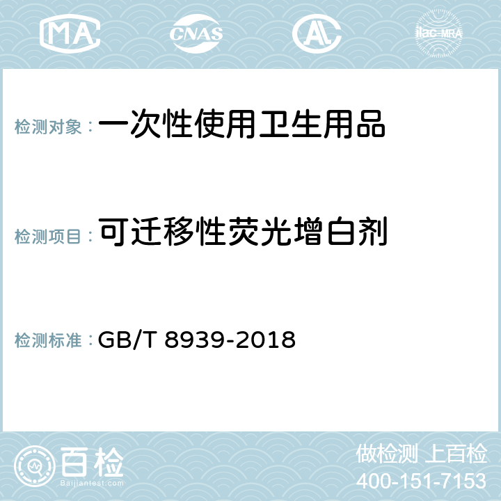 可迁移性荧光增白剂 卫生巾（护垫） GB/T 8939-2018 附录D