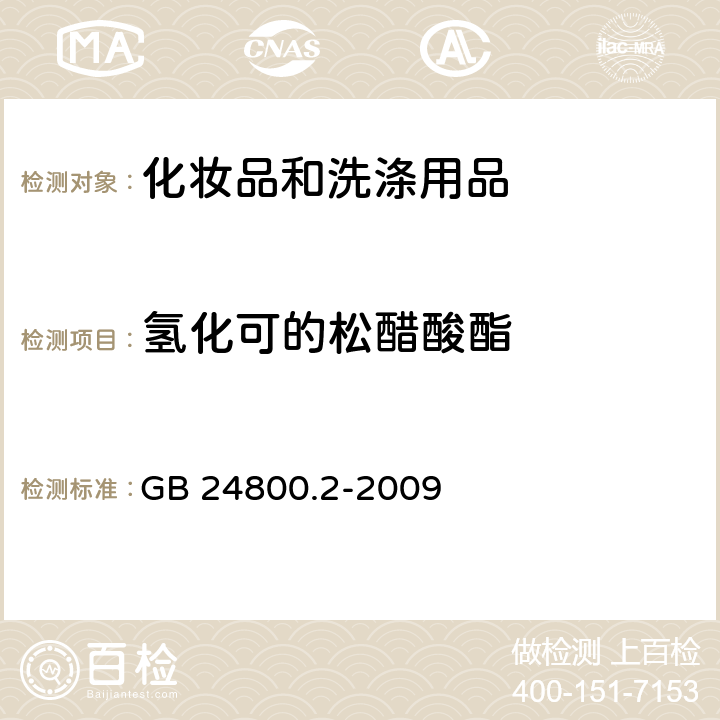 氢化可的松醋酸酯 化妆品中四十一种糖皮质激素的测定 液相色谱/串联质谱法和薄层层析法 GB 24800.2-2009